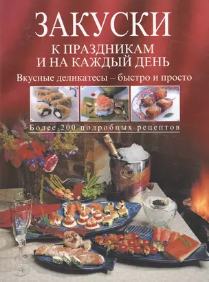 Закуски к праздникам и на каждый день — 2035616 — 1