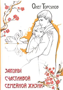 Законы счастливой семейной жизни. 5-е изд.
