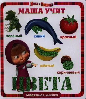 Маша учит цвета. Маша и Медведь — 2330924 — 1