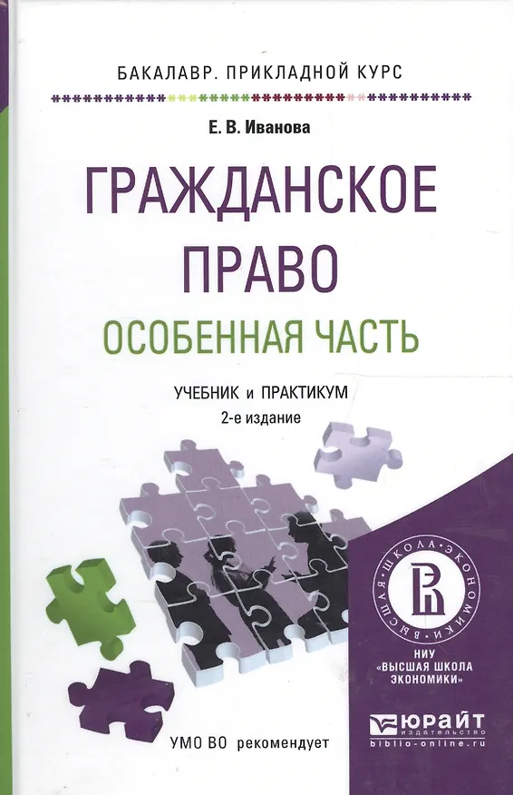 Гражданское право. особенная часть. учебник и практикум для прикладного бакалавриата 2441502 — 4