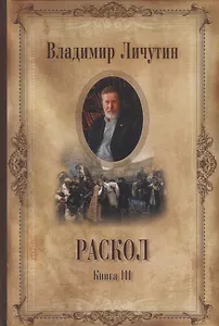 Раскол , в 3 кн. Кн. III. Вознесение