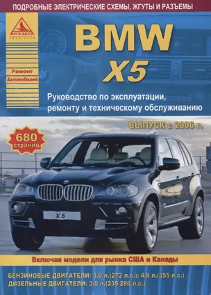 BMW X5 серии Е70 Выпуск 2006-2013 с бензиновыми и дизельными двигателями. Эксплуатация. Ремонт. ТО — 2682172 — 1