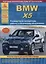 BMW X5 серии Е70 Выпуск 2006-2013 с бензиновыми и дизельными двигателями. Эксплуатация. Ремонт. ТО — 2682172 — 1