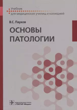 Основы патологии. Учебник — 2731802 — 1