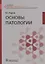 Основы патологии. Учебник — 2731802 — 1