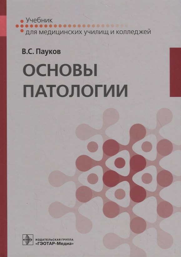 Книга Основы патологии. Учебник (Вячеслав Пауков) — 1