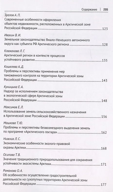 Книга Безопасность Арктического региона: право, экономика, экология. Сборник тезисов докладов по материалам Международной научно-практической конференции. (Наталья Жаворонкова) — 4