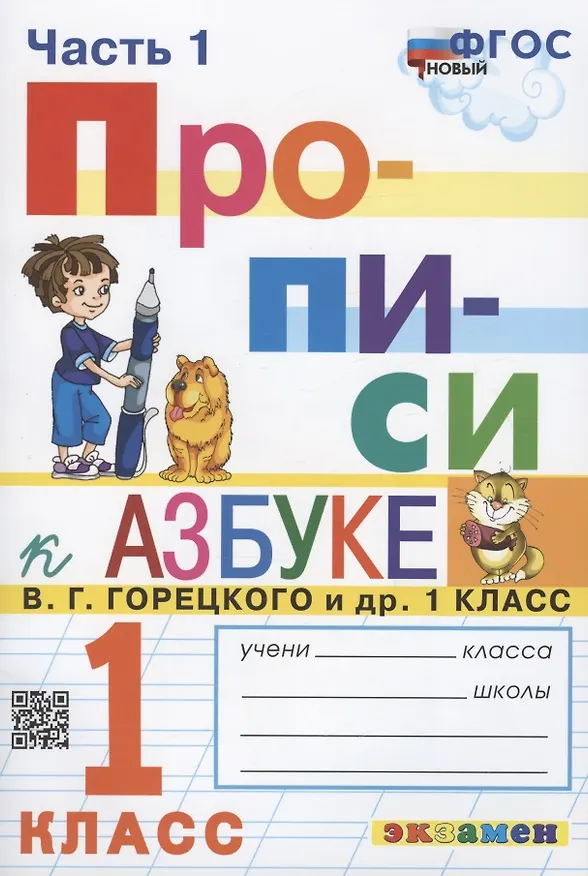 Книга Прописи. 1 класс. Часть 1. К учебнику В.Г. Горецкого и др. "Азбука. 1 класс. В 2-х частях" (Маргарита Козлова) — 1