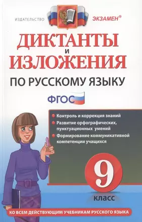 Диктанты и изложения по русскому языку : 9 класс. — 7311961 — 1