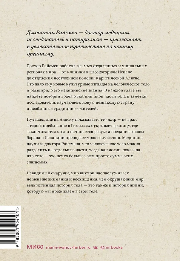 Книга Неизведанное тело. Удивительные истории о том, как работает наш организм (Джонатан Райсмен) — 2
