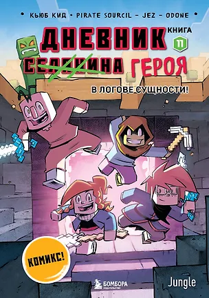 Книга Дневник героя. В логове Сущности! Книга 11 (Кьюб Кид)