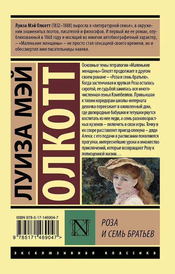 Книга Роза и семь братьев (Луиза Мэй Олкотт) — 2