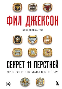 Фил Джексон. Секрет 11 перстней. От хороших команд к великим