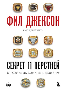 Фил Джексон. Секрет 11 перстней. От хороших команд к великим