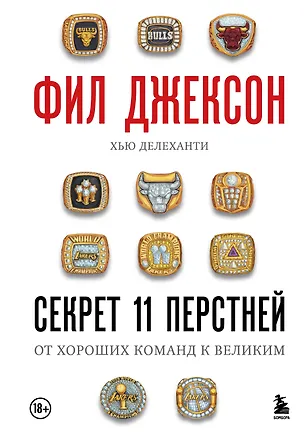 Книга Фил Джексон. Секрет 11 перстней. От хороших команд к великим (Фил Джексон, Хью Делеханти)