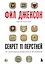 Фил Джексон. Секрет 11 перстней. От хороших команд к великим — 3147237 — 1