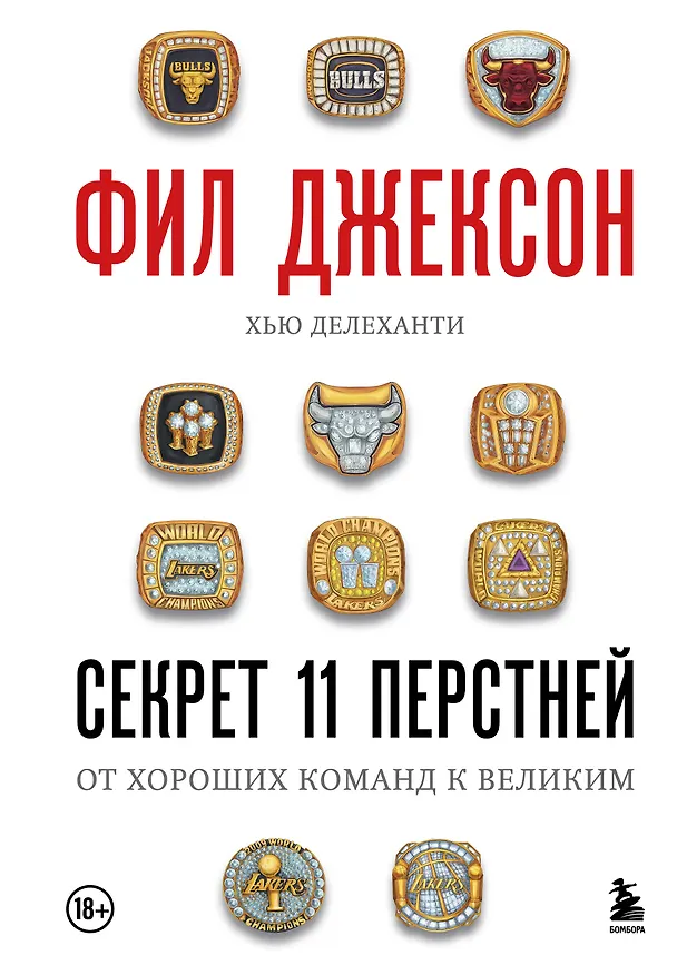 Книга Фил Джексон. Секрет 11 перстней. От хороших команд к великим (Фил Джексон, Хью Делеханти) — 1