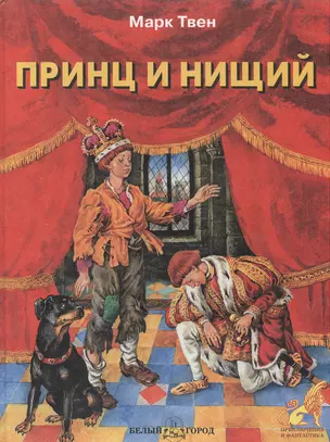 Принц и нищий (ПиФ) (БГ) — 1895158 — 1