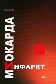 Инфаркт миокарда (патофизиолог. и клинические аспекты)