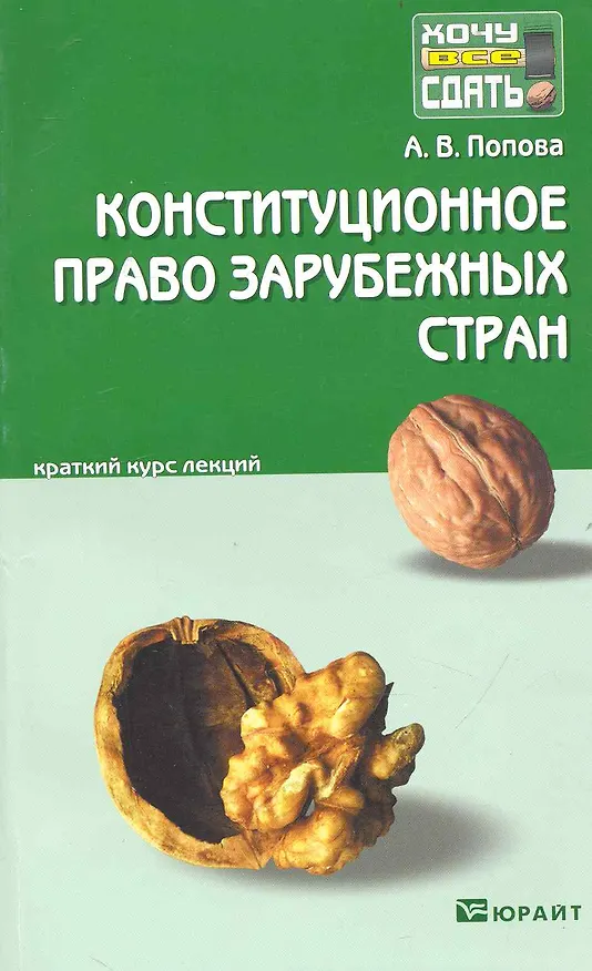 Книга Конституционное право зарубежных стран: краткий курс лекций:  2-е изд. пер. и доп. (Анна Попова) — 1