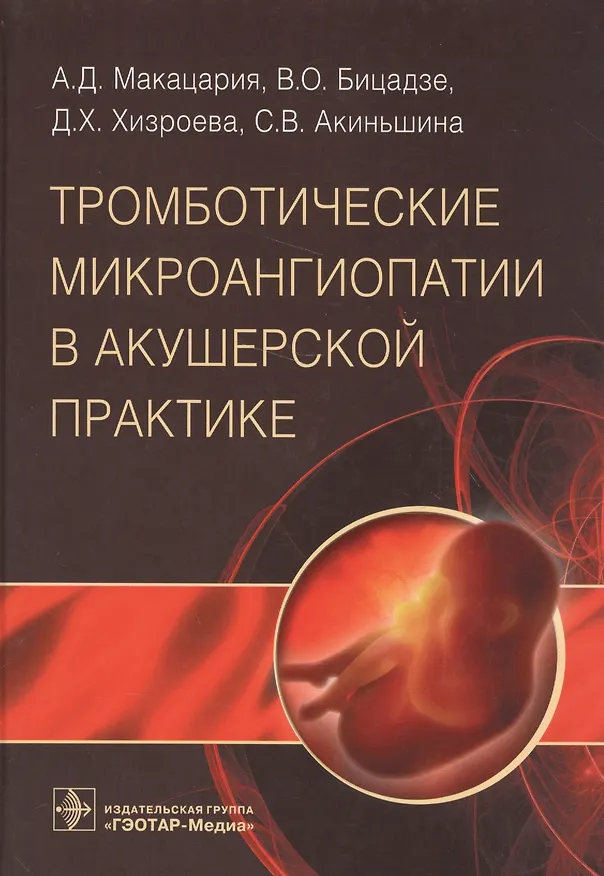 Книга Тромботические микроангиопатии в акушерской практике. () — 1
