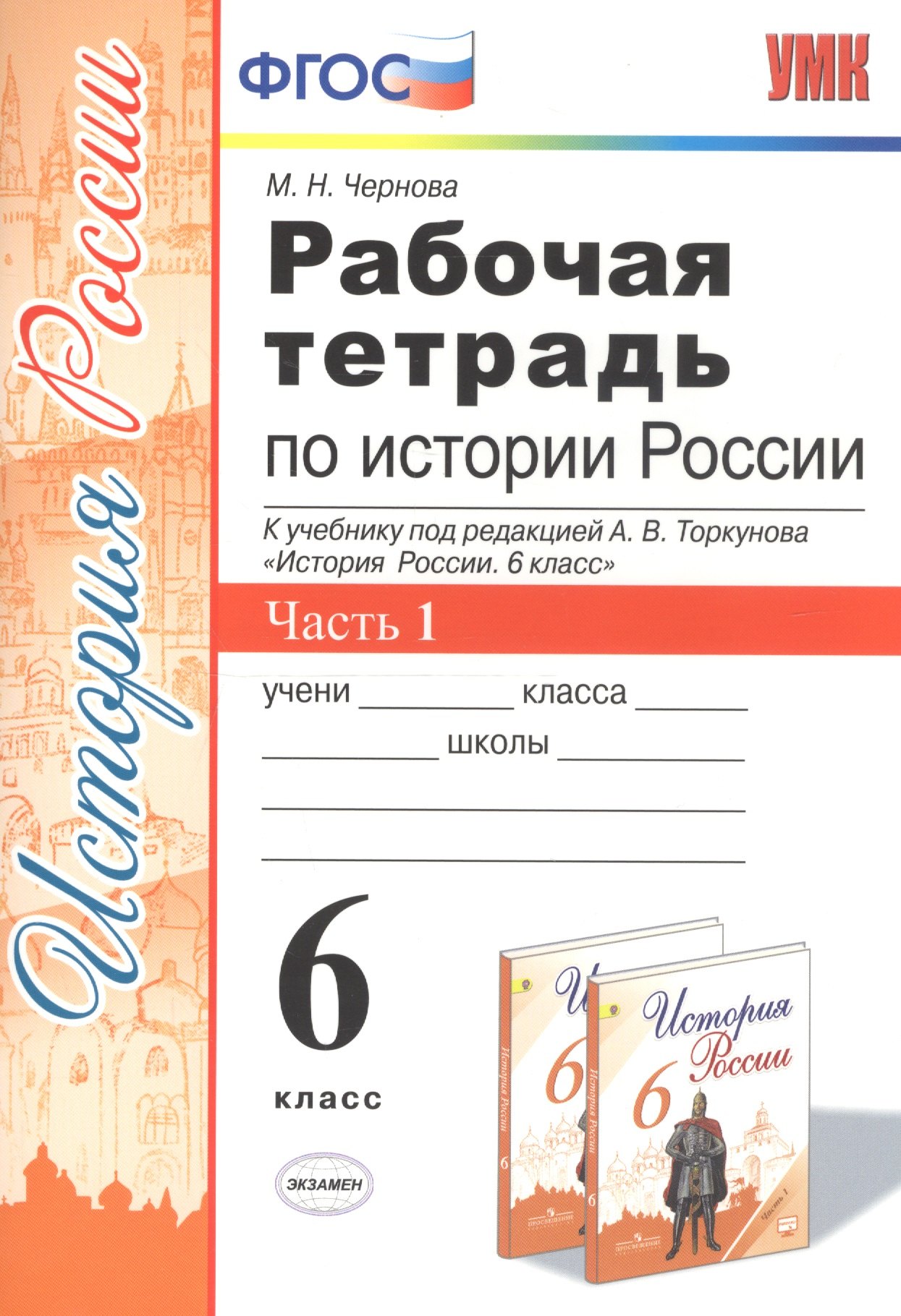 

Рабочая тетрадь по истории России. 6 класс. Часть 1. К учебнику под редакцией А.В. Торкунова "История России. 6 класс"