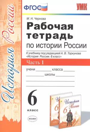 Рабочая тетрадь по истории России. 6 класс. Часть 1. К учебнику под редакцией А.В. Торкунова "История России. 6 класс" — 2761942 — 1