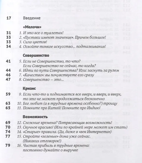 Книга Эти важные мелочи: 163 способа добиться совершенства (Том Питерс) — 2