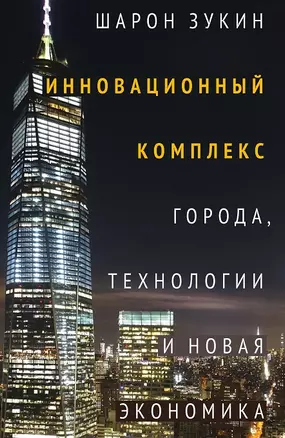 Инновационный комплекс. Города, технологии и новая экономика — 2982165 — 1