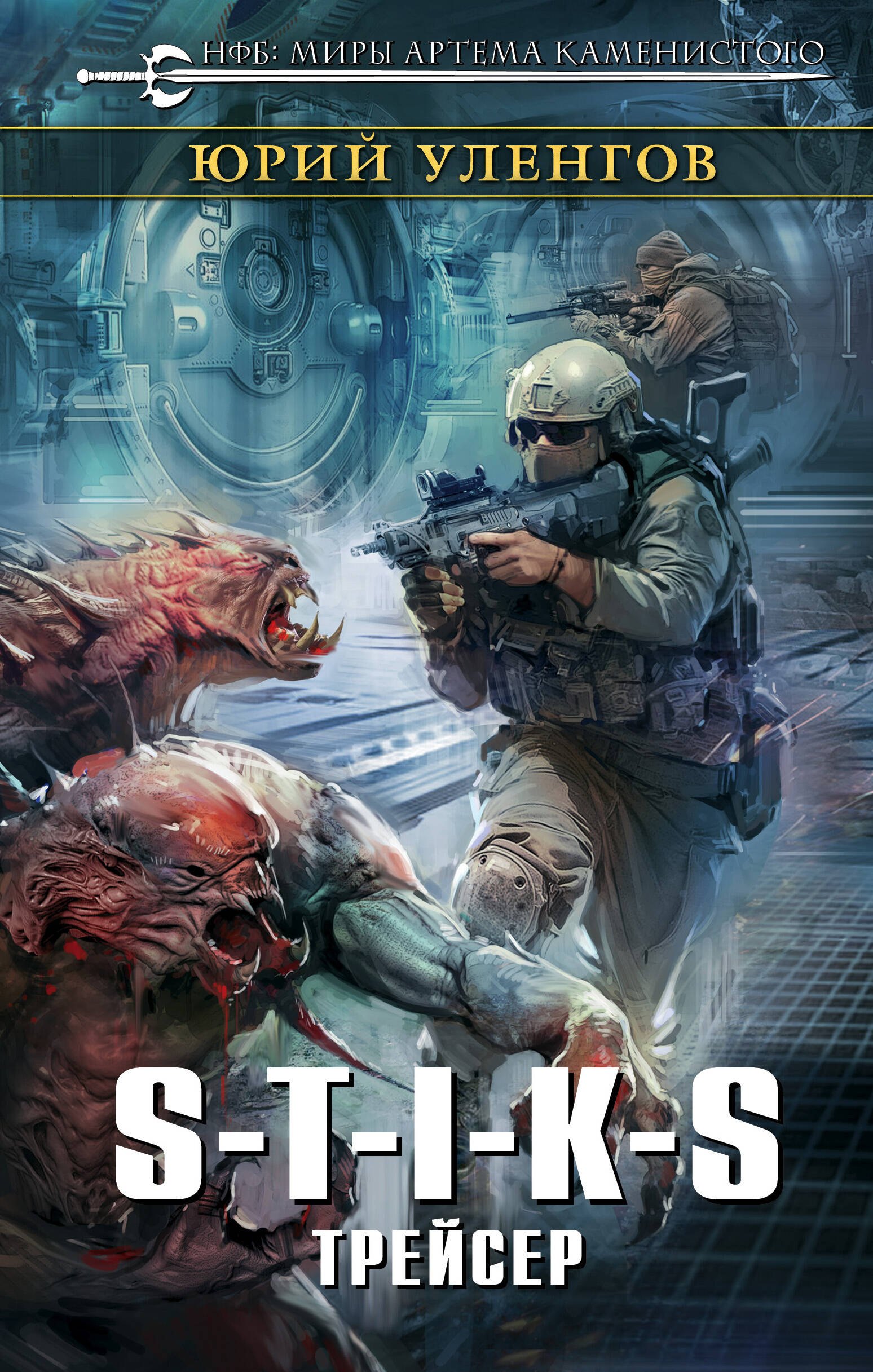 

S-T-I-K-S. Трейсер