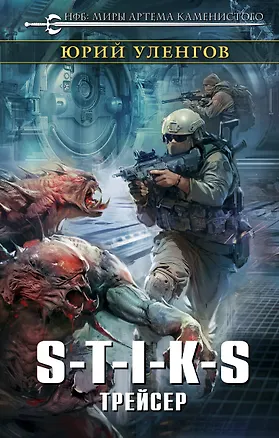 Книга S-T-I-K-S. Трейсер (Юрий Уленгов)