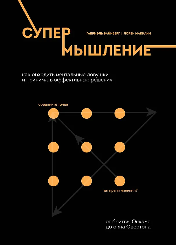 Книга Супермышление. Как обходить ментальные ловушки и принимать эффективные решения: от бритвы Оккама до окна Овертона (Габриэль Вайнберг) — 1