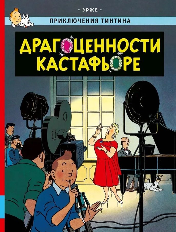 Драгоценности Кастафьоре