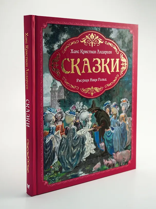 Книга Сказки (Ганс Христиан Андерсен) — 11