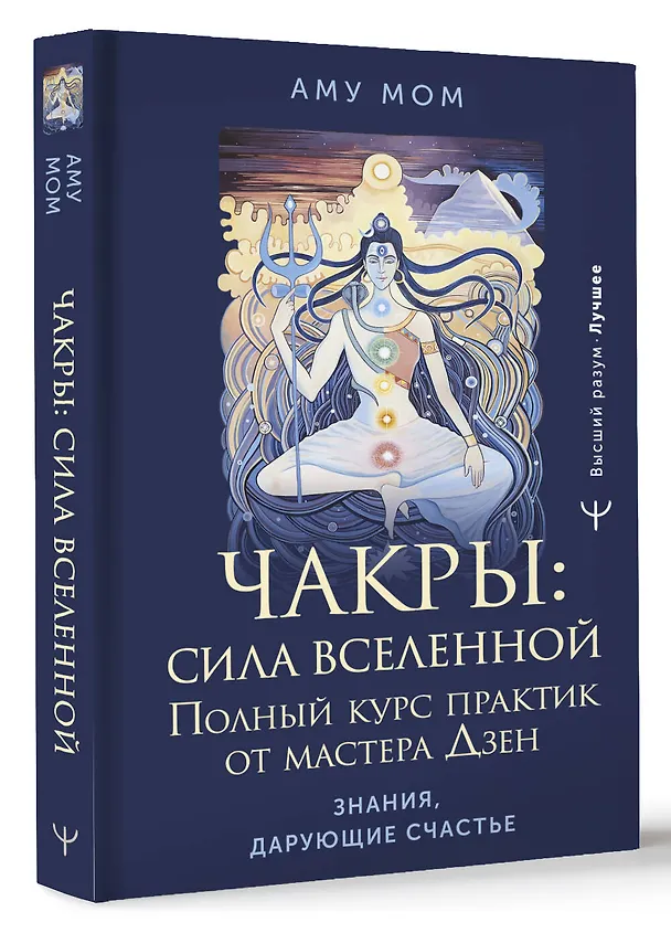 Книга Чакры: сила Вселенной. Полный курс практик от мастера Дзен (Аму Мом) — 4
