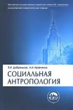 Социальная антропология: Учебник — 2139495 — 1