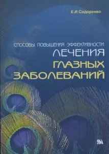 Способы повышения эффективности лечения глазных заболеваний: Экстраокаулярная ирригационная терапия, инфразвук (мягк) Евсюкова Сидоренко Е. (Миклош) — 2183814 — 1