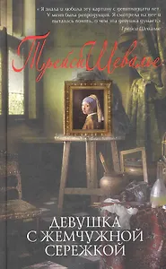 Девушка с жемчужной сережкой