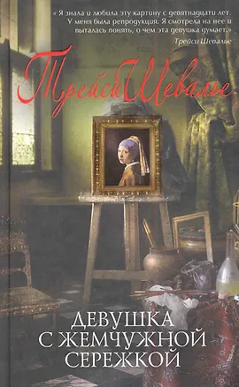 Книга Девушка с жемчужной сережкой (Трейси Шевалье)