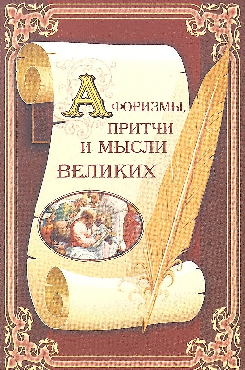 Книга Афоризмы притчи и мысли великих (Галина Арсеньева) — 1