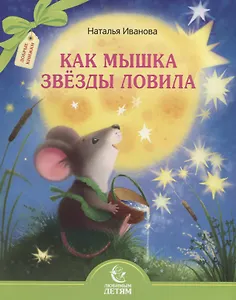 Как мышка звезды ловила