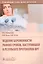 Ведение беременности ранних сроков, наступившей в результате протоколов ВРТ: руководство для врачей — 2797177 — 1