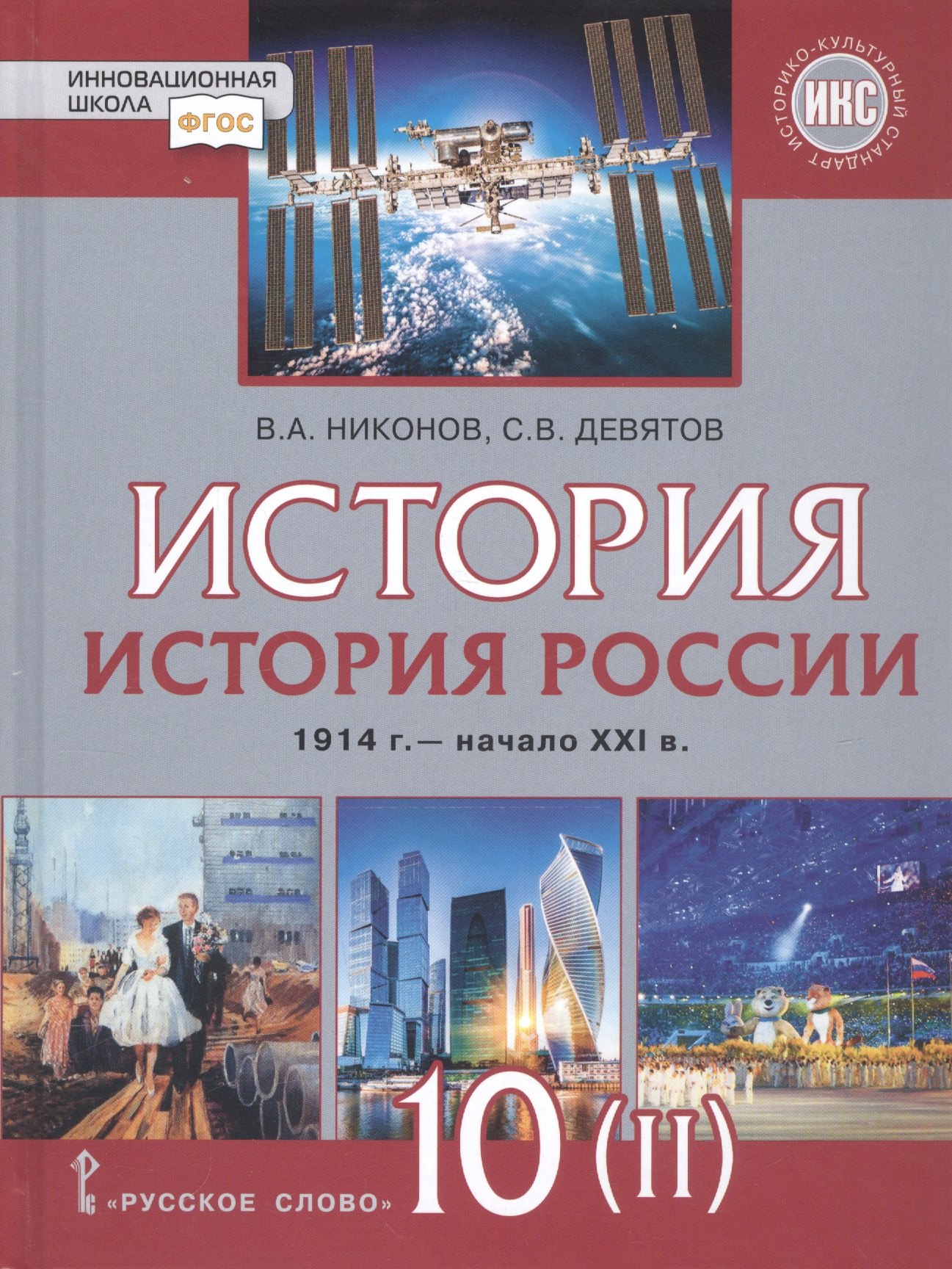 

История. История России. 1914г.– начало XXI в. 10 класс. Учебник. Базовый и углубленный уровни. В двух частях. Часть 2. 1945 - начало XXI в.