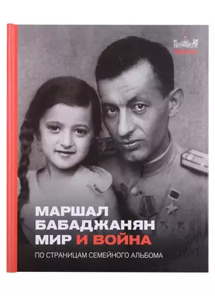 Маршал Бабаджанян. Мир и война. По страницам семейного альбома — 2927127 — 1