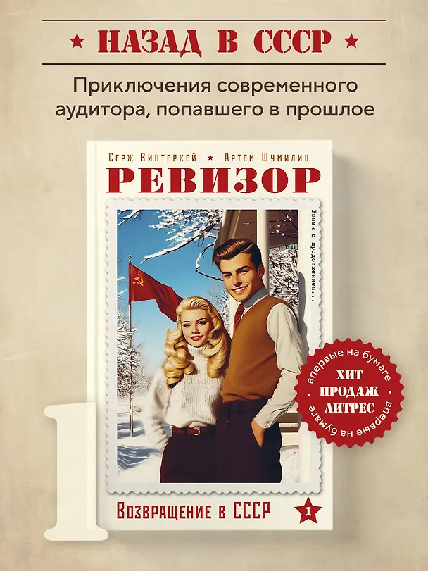 Книга Ревизор. Возвращение в СССР. Часть 1 (Серж Винтеркей, Артем Шумилин) — 7