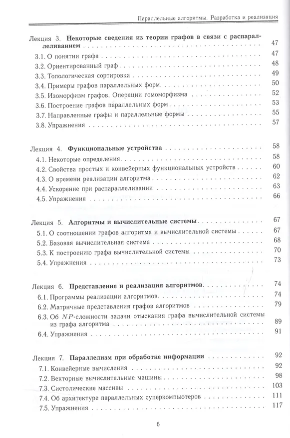 Книга Параллельные алгоритмы. Разработка и реализация: учебное пособие (Юрий Демьянович) — 3
