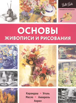 Основы живописи и рисования — 2572604 — 1