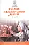 О семье и воспитании детей. Протоиерей Димитрий Смирнов и другие современные священники. — 2651594 — 1