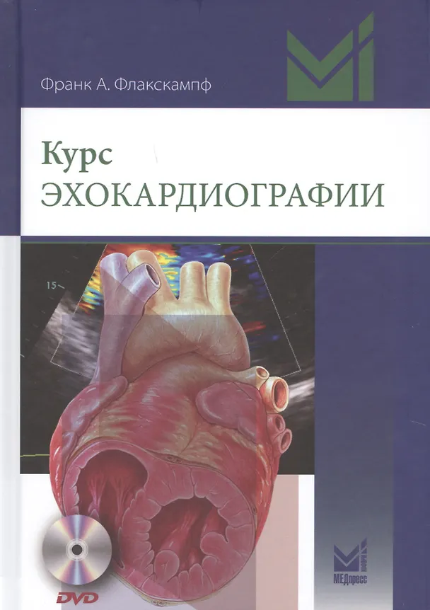 Книга Курс эхокардиографии (Флакскапф) — 1