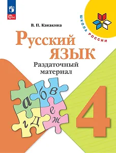 Русский язык. 4 класс. Раздаточный материал. Учебное пособие
